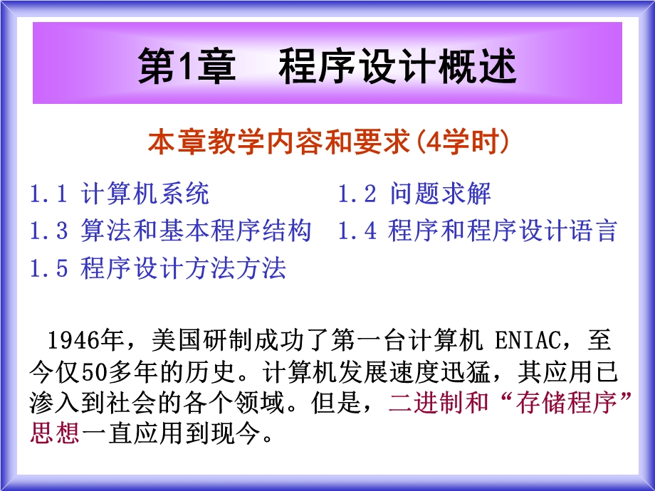 [从业资格考试]第1章 程序设计概述.ppt_第1页