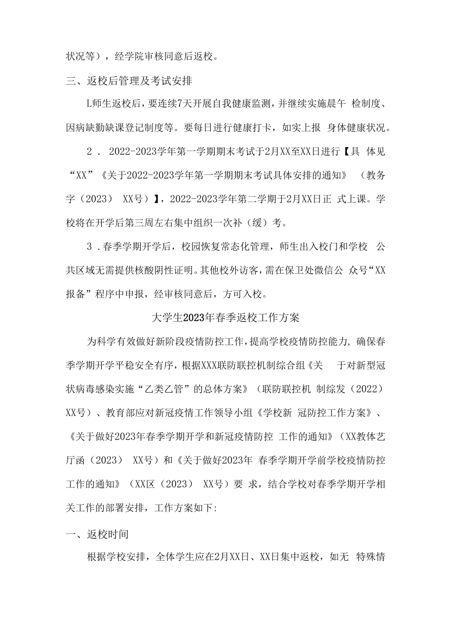 2023年大学生春季返校工作方案（5份）.docx_第2页