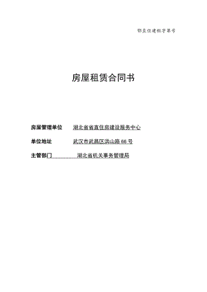 鄂直住建租字第号房屋租赁合同书.docx