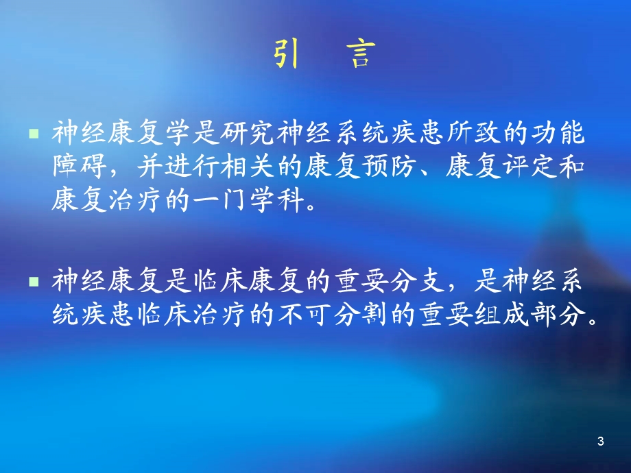 最新：第一章 神经康复学概述课件文档资料.ppt_第3页