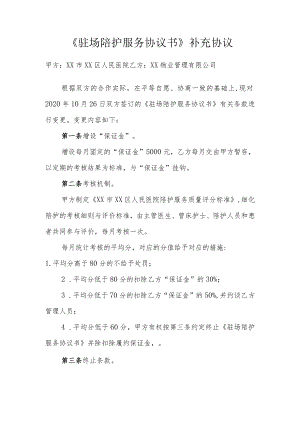 《驻场陪护服务协议书》补充协议.docx