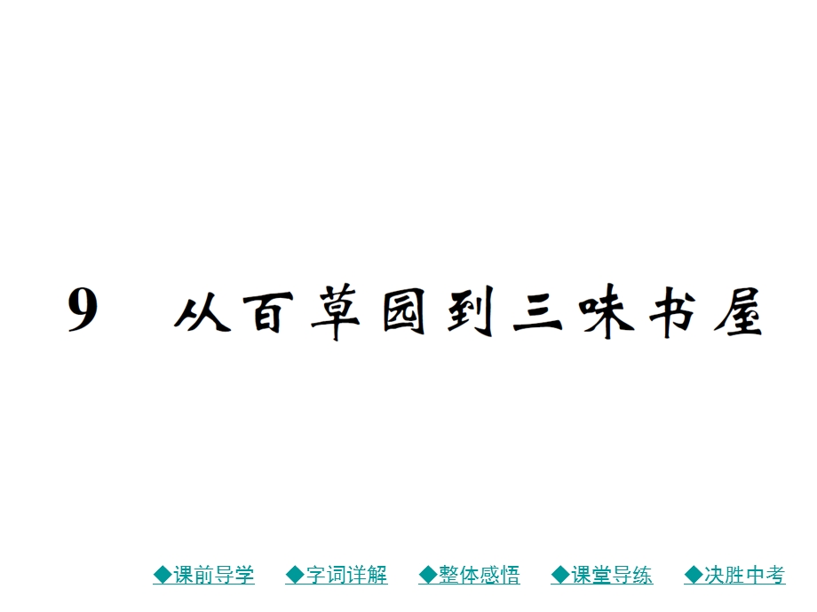 七年级语文上册课件人教部编版：9 从百草园到三味书屋(共29张PPT).ppt_第1页