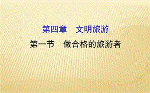 选修三 ： 4.1 做合格的旅游者 4.11 课件29张.ppt