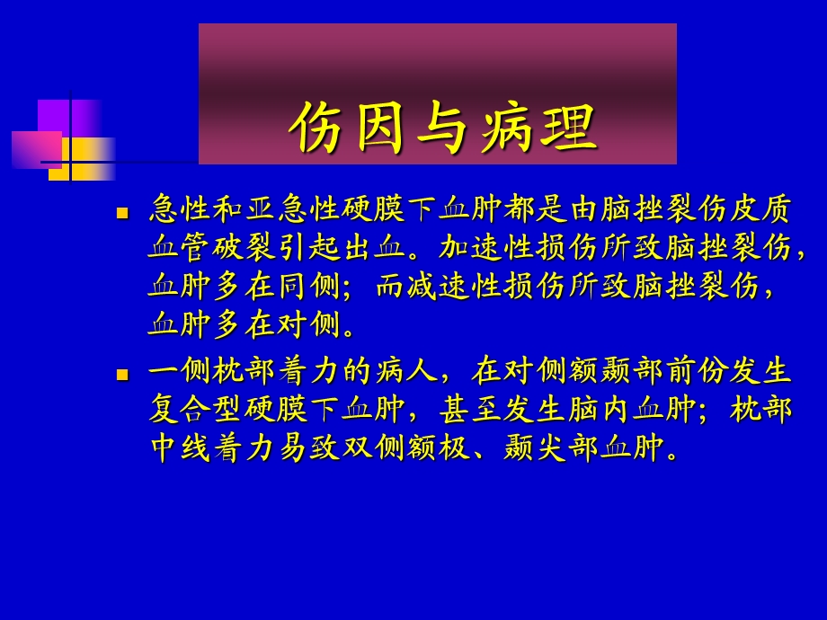 急性硬膜下血肿PPT文档.ppt_第3页