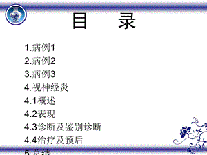 最新：视神经炎文档资料.ppt