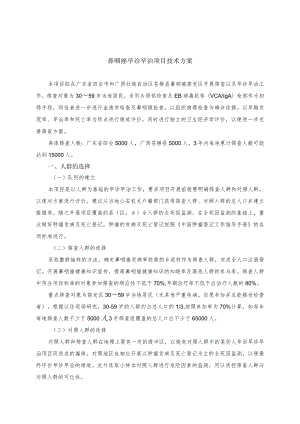 鼻咽癌早诊早治项目技术方案.docx