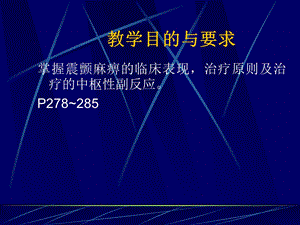 神经病学帕金森病ppt课件PPT文档.ppt