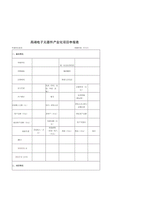 高端电子元器件产业化项目申报表.docx