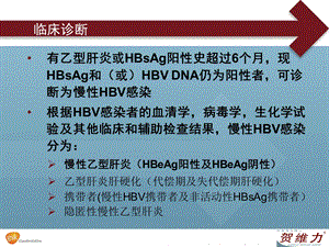 最新：慢乙肝中国防治指南文档资料.ppt