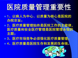 加强医院医疗质量管理精选文档.ppt