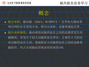 最新：脑分水岭梗死.3.16ppt课件文档资料.ppt