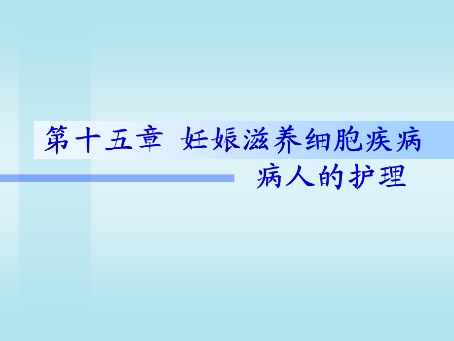 第15章滋养细胞名师编辑PPT课件.ppt_第1页