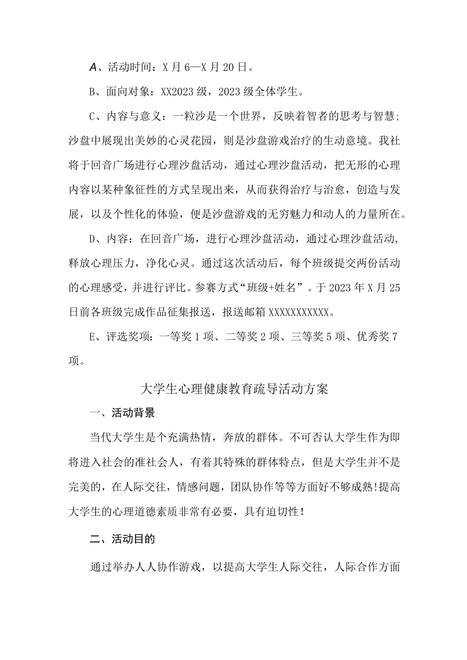 大学生心理健康教育疏导活动方案 (整编2份).docx_第3页