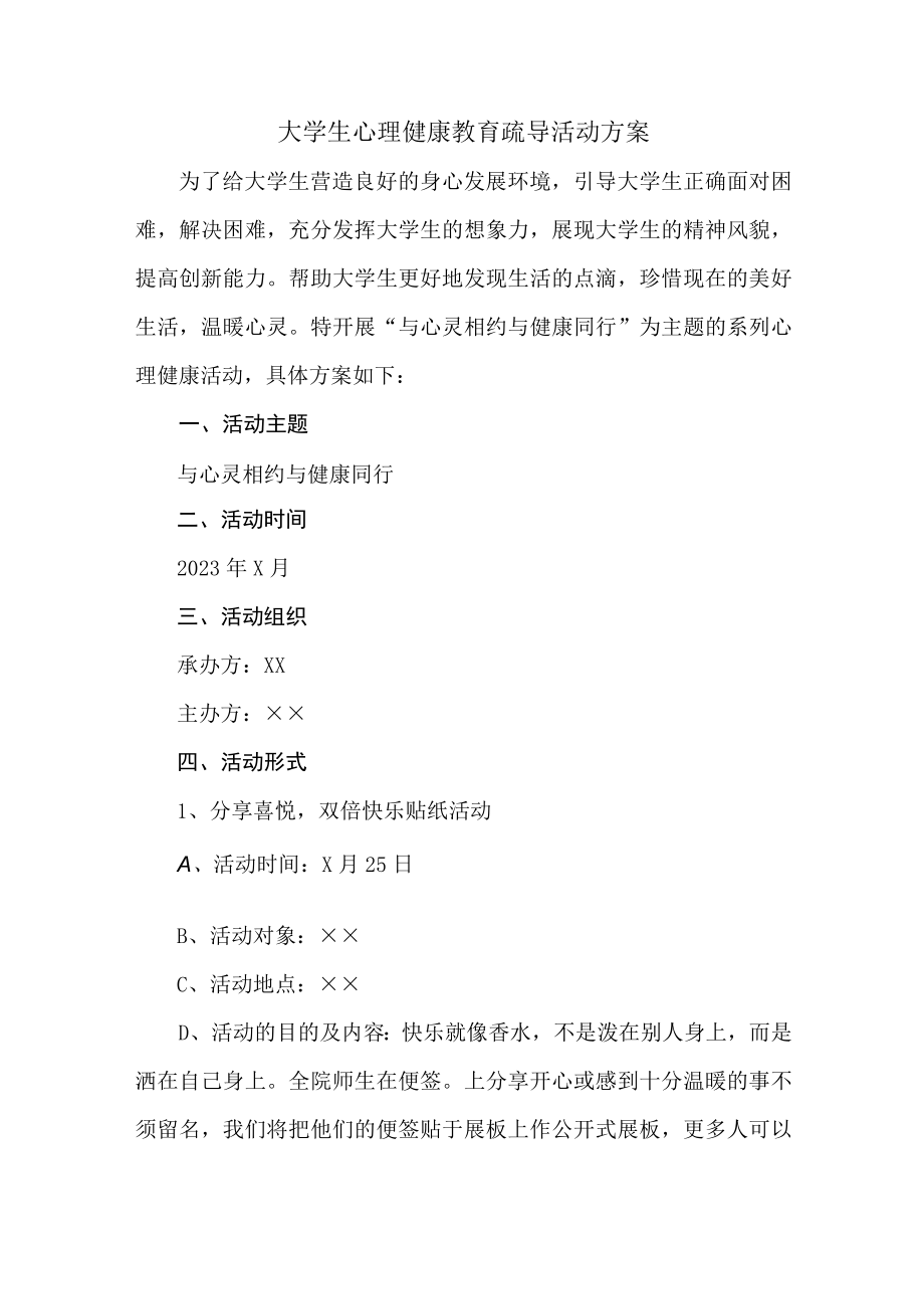 大学生心理健康教育疏导活动方案 (整编2份).docx