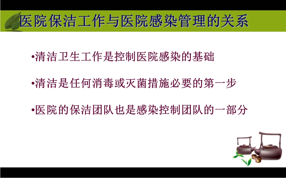 最新：保洁保安人员医院感染知识培训文档资料.ppt_第2页