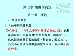 第七章酸度的测定第一节概述名师编辑PPT课件.ppt