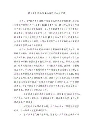 部分生化药品质量标准研讨会议纪要.docx