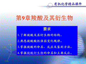 [临床医学]9 羧酸衍生物.ppt