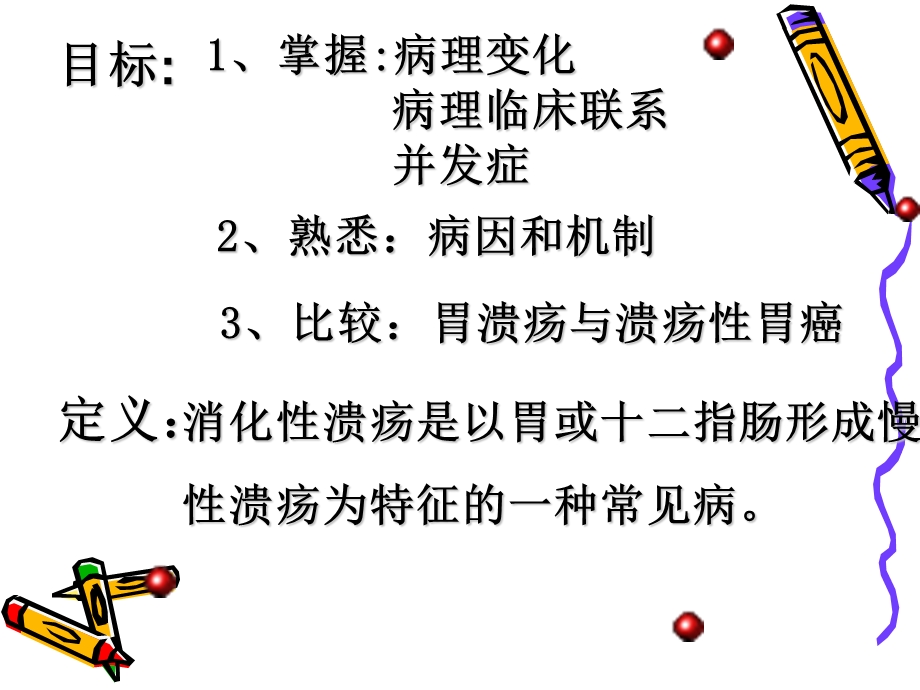 常见疾病消化性溃疡PPT文档资料.ppt_第3页