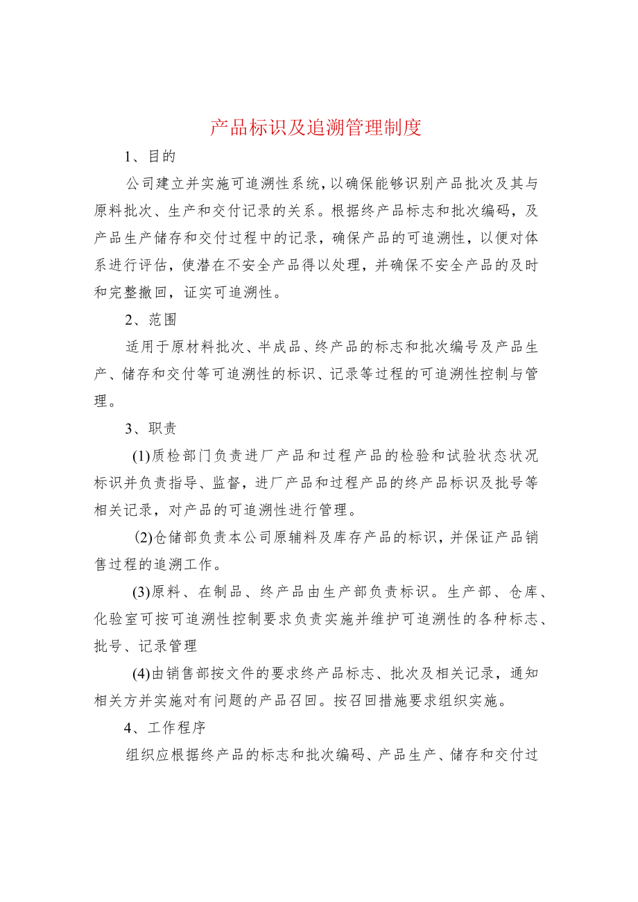 产品标识及追溯管理制度.docx_第1页