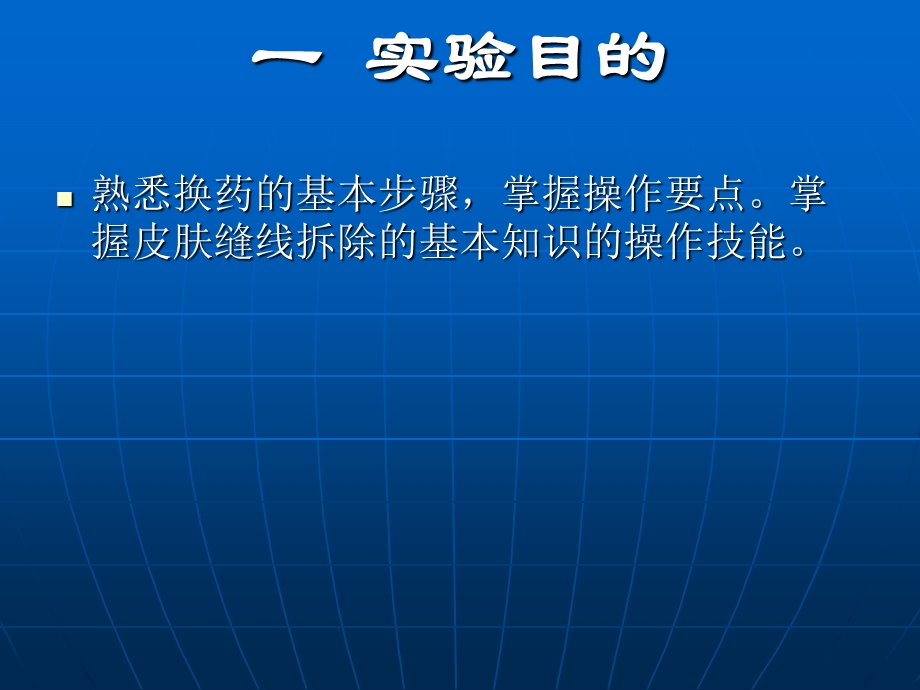 最新：实验十四外科换药文档资料.ppt_第2页