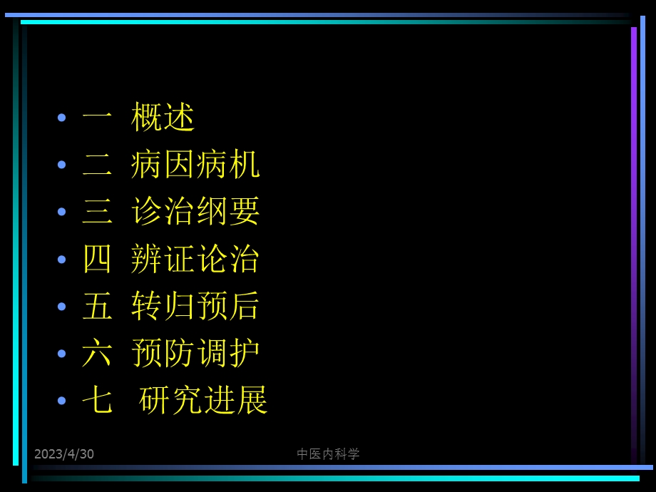 中医内科学19心悸PPT文档资料.ppt_第1页