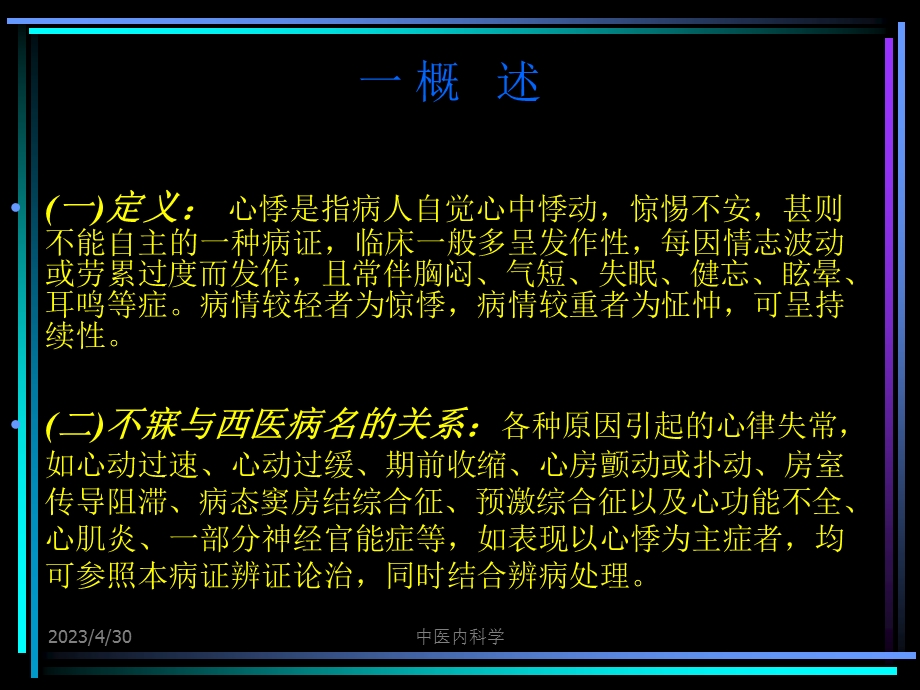 中医内科学19心悸PPT文档资料.ppt_第2页