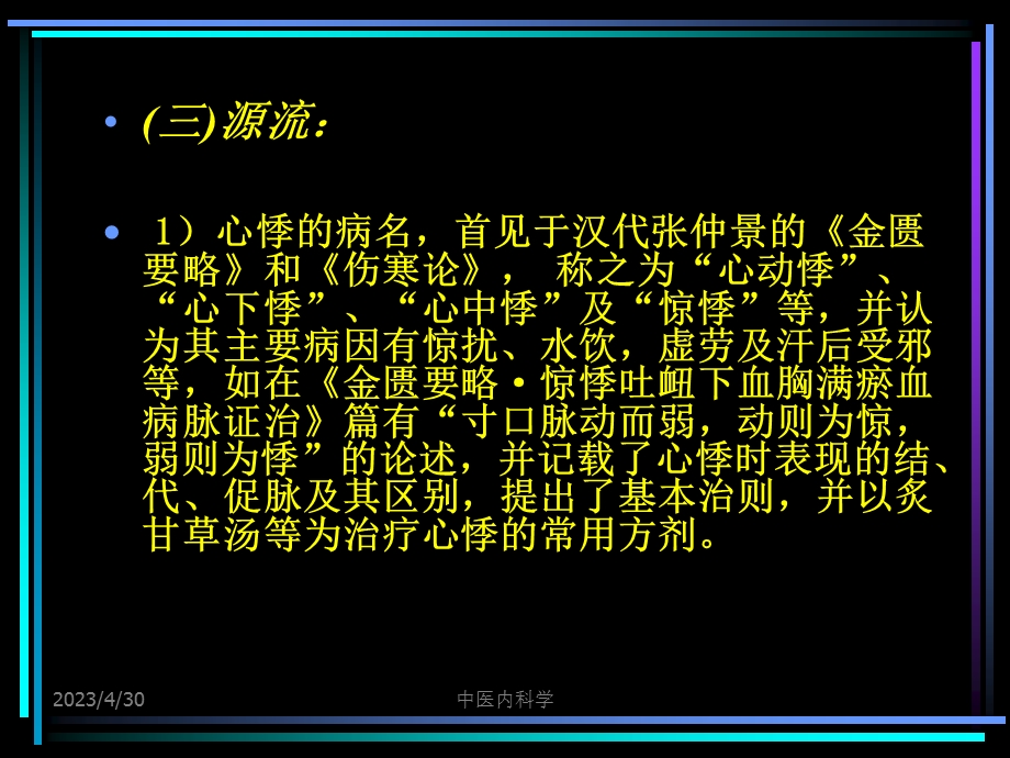 中医内科学19心悸PPT文档资料.ppt_第3页