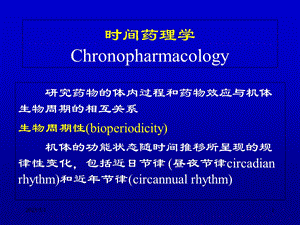 最新时间药理学和时间治疗学PPT文档.ppt