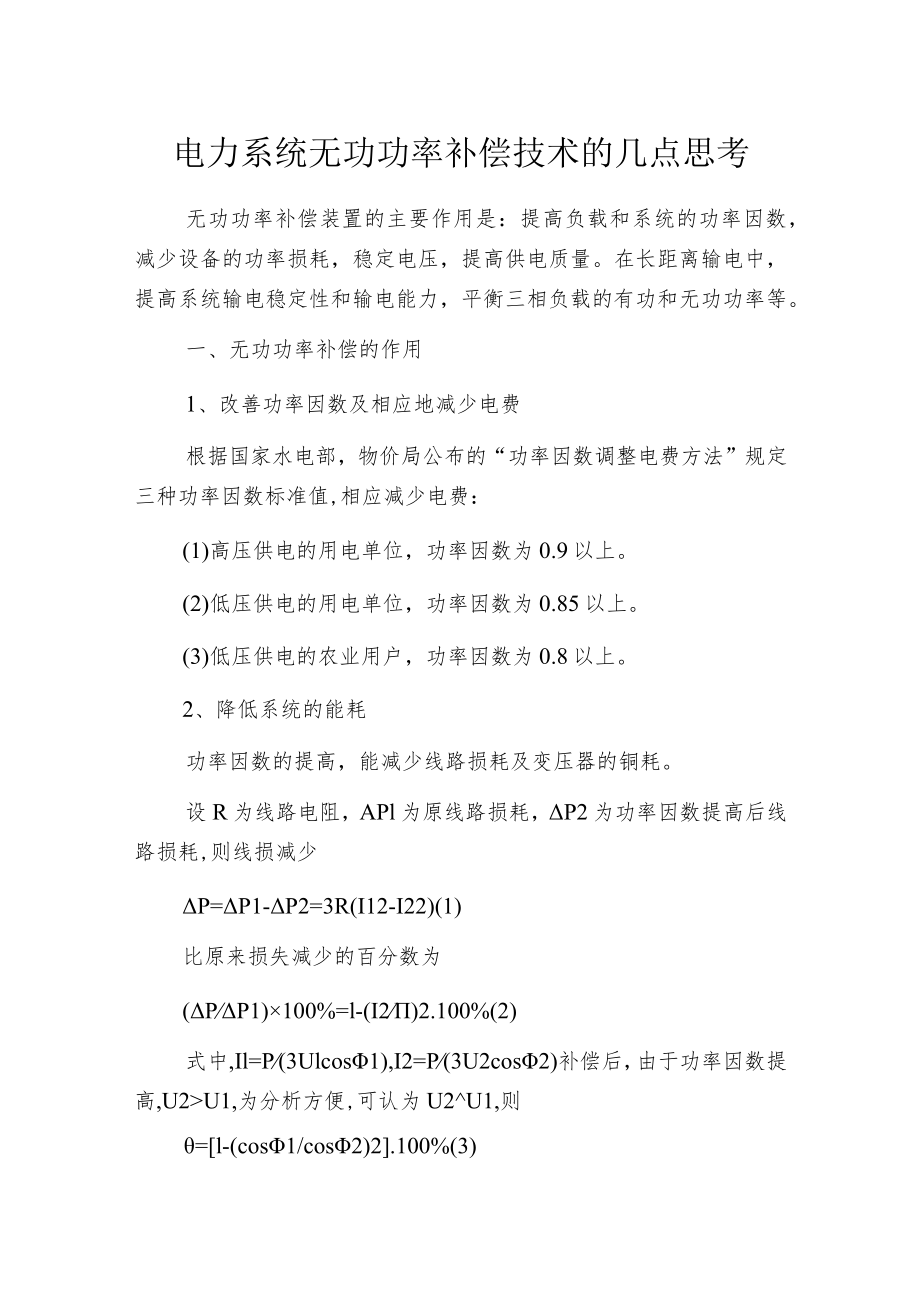 电力系统无功功率补偿技术的几点思考.docx_第1页