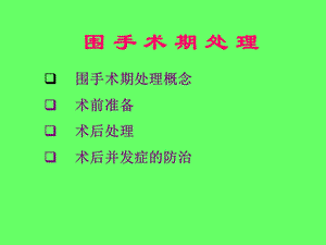 最新：围手术期教案文档资料.ppt