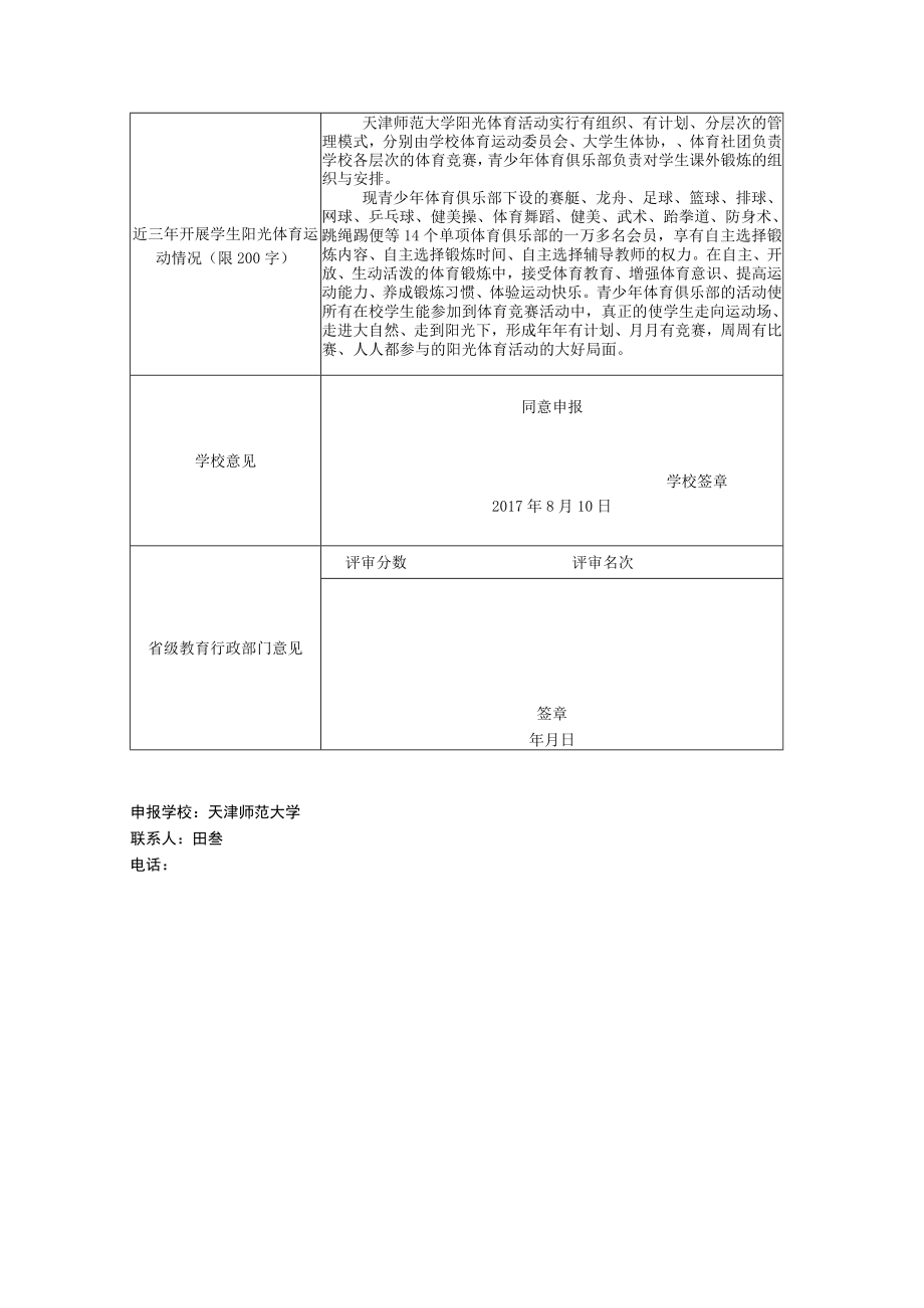 “新申请学校”高水平运动队建设项目申报表.docx_第3页