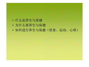 最新：摄生与保健培训[指南]文档资料.ppt