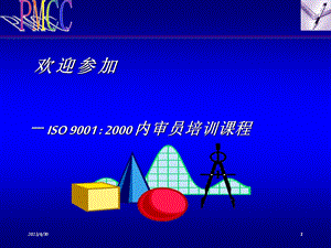 [企业管理]ISO内审教材幻灯.ppt