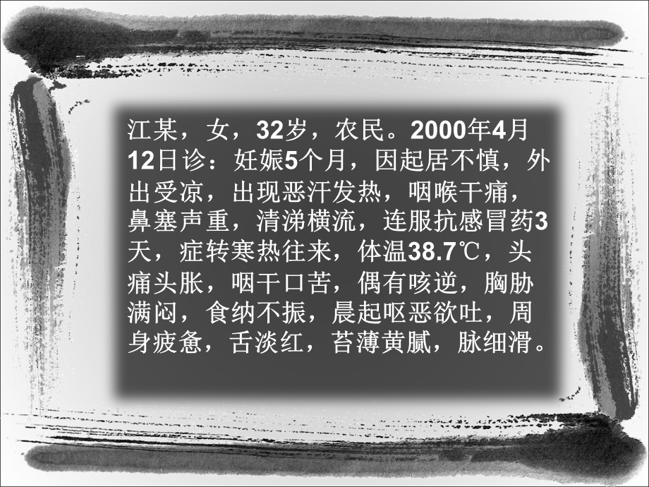 最新中医 少阳病病案PPT文档.ppt_第3页