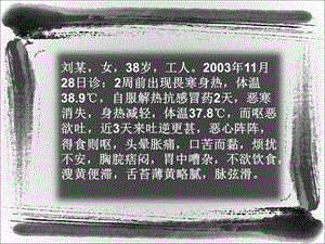 最新中医 少阳病病案PPT文档.ppt