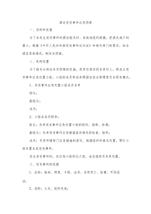 酒店突发事件应急预案.docx