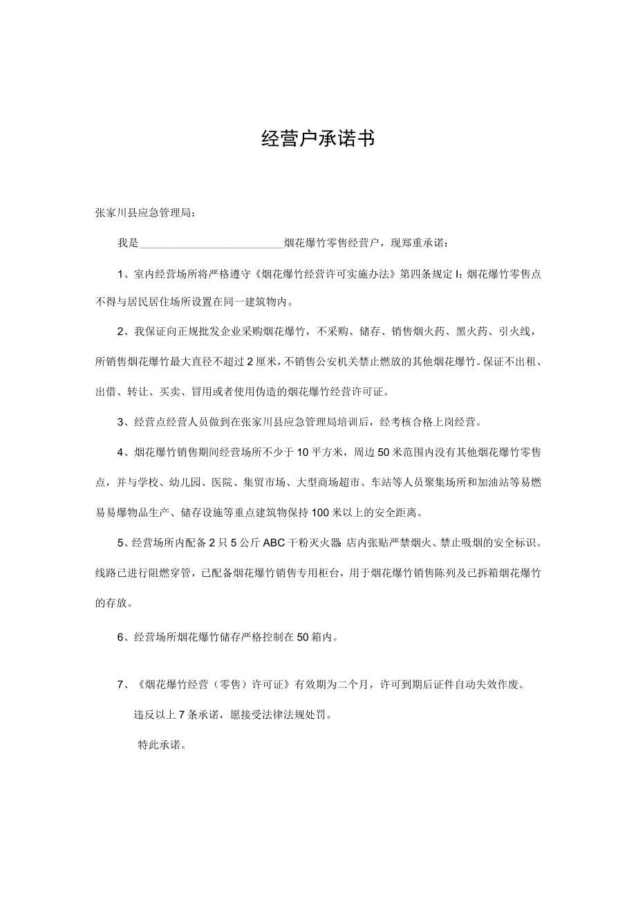 经营户承诺书.docx_第1页