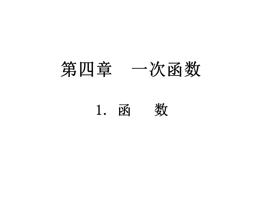 北师大版八年级数学上册第四章4.1函数课件共27张PPT.ppt_第2页