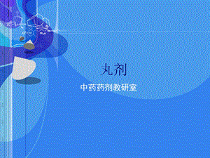 第15章丸剂ppt课件名师编辑PPT课件.ppt