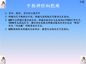 医影在线CNS疾病影像图库1文档资料.ppt