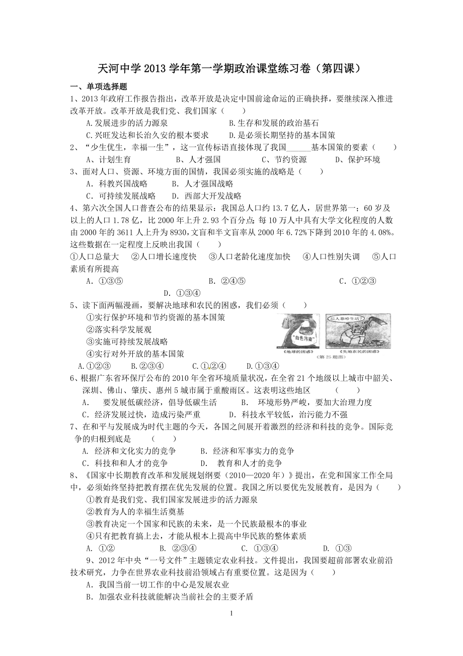 天河中学2013学年第一学期政治课堂练习卷.doc_第1页