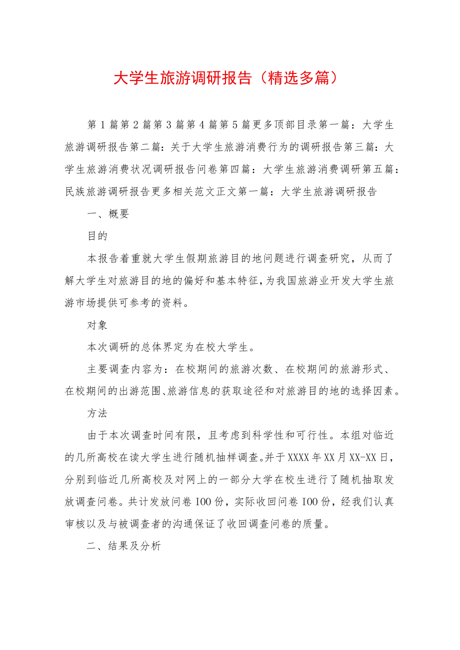 大学生旅游调研报告(精选多篇).docx