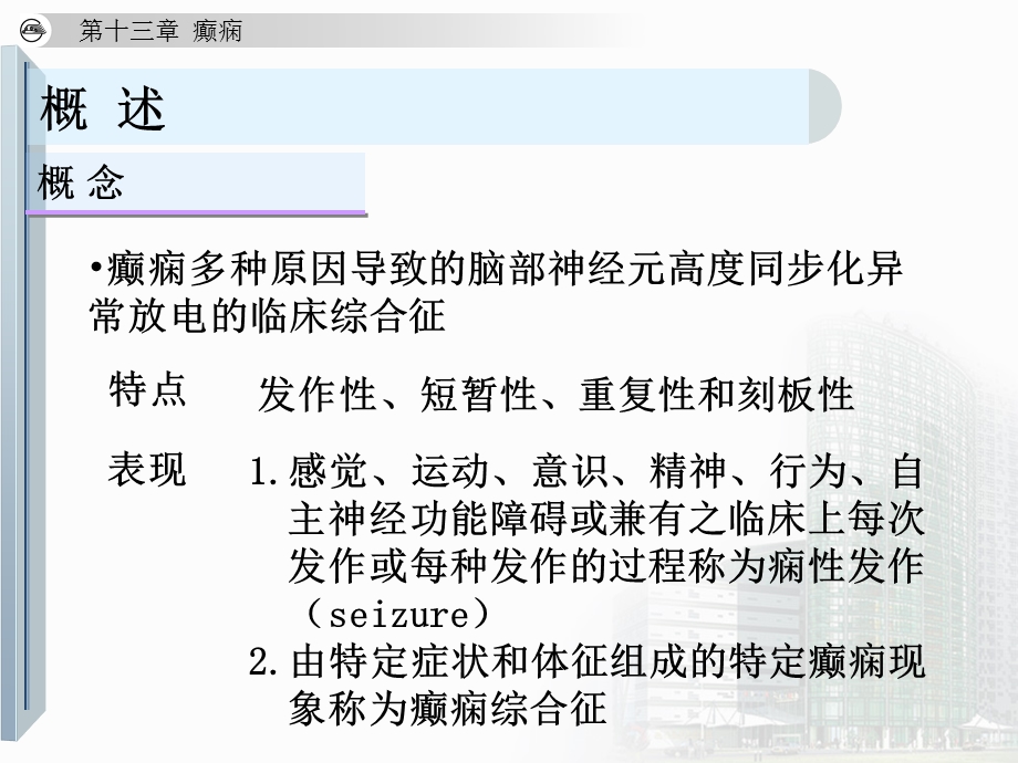 神经学癫痫课件PPT文档.ppt_第3页