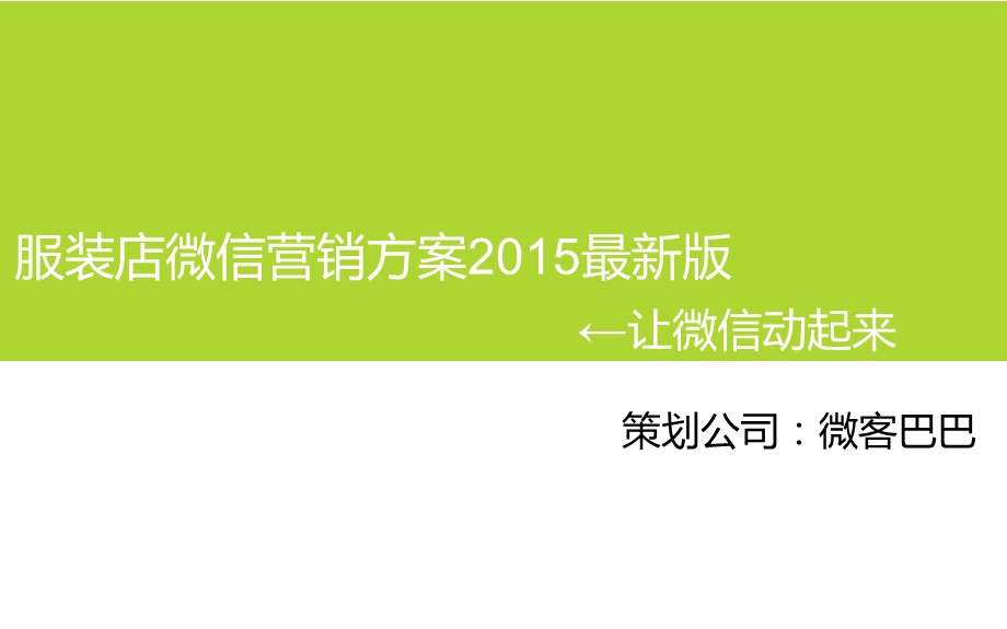 服装店微信营销方案最新版名师制作优质教学资料.ppt_第1页