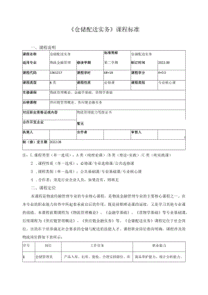 《仓储配送实务》课程标准.docx