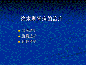 最新血液净化原理治疗指征与禁忌症课件PPT文档.ppt