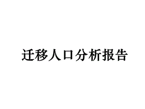 人口研究之三：迁移人口分析报告.ppt