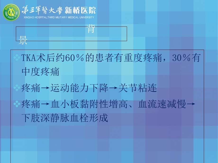 最新人工全膝关节置换术术后疼痛原因分析及处理对策PPT文档.ppt_第1页