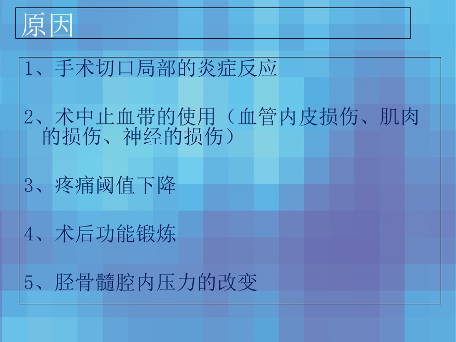 最新人工全膝关节置换术术后疼痛原因分析及处理对策PPT文档.ppt_第3页